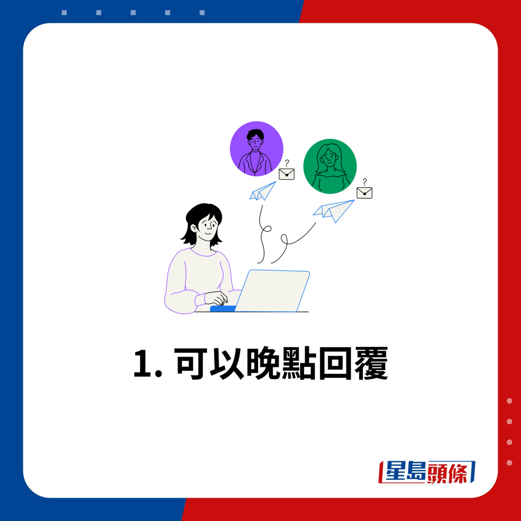 1. 可以晚點回覆