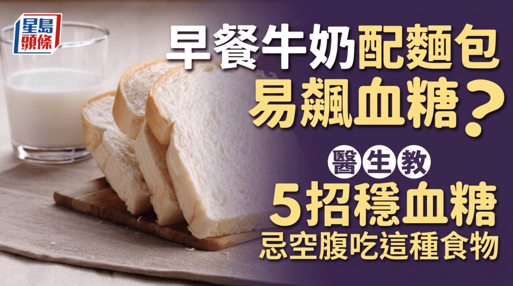 早餐牛奶配麵包易飆血糖？醫生教5招穩血糖 忌空腹吃這種食物