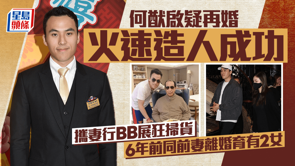 賭王三房何猷啟疑再婚火速造人成功  攜妻行BB展狂掃貨   6年前同前妻離婚育有2女