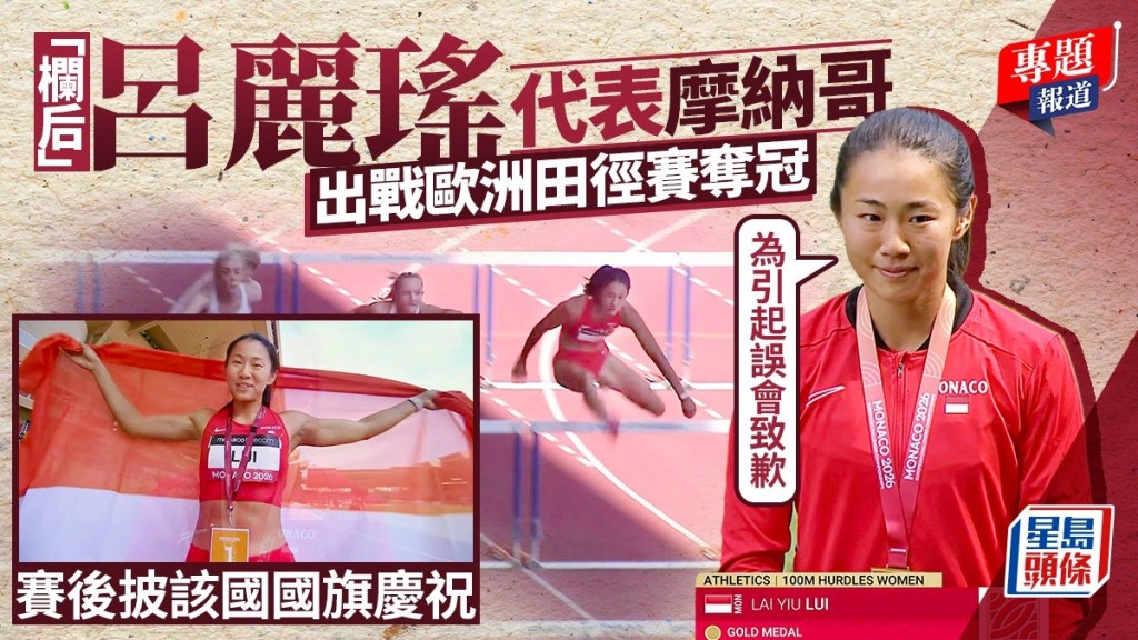 香港「欄后」代摩納哥出戰歐洲田徑賽奪冠  賽後披該國國旗拍照  呂麗瑤:無深思熟慮 對引起誤會致歉