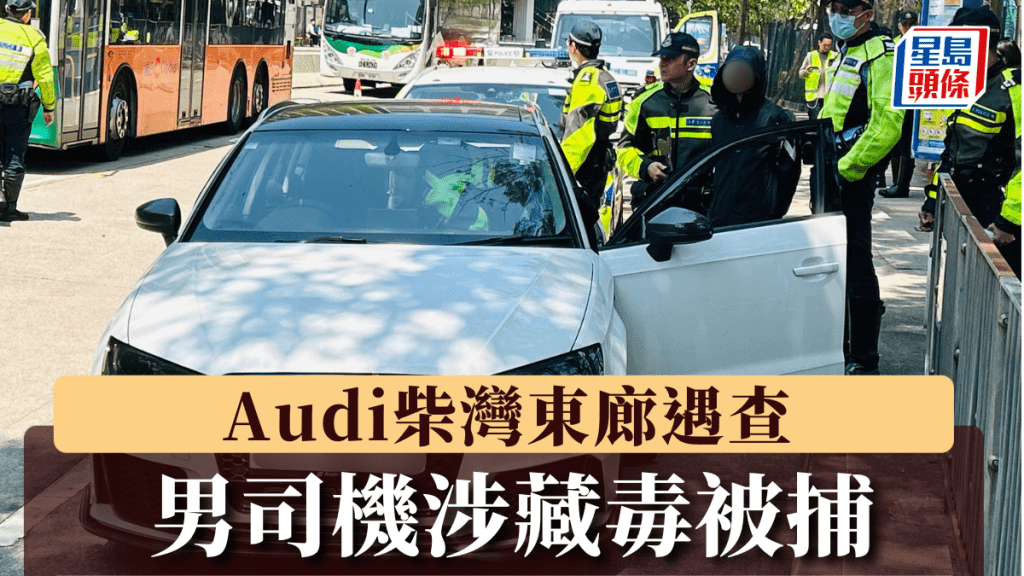 Audi柴灣東廊遇查 男司機涉藏毒被捕