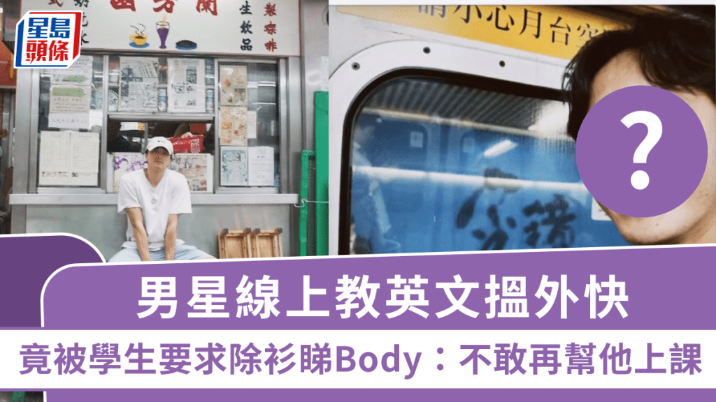 男星線上教英文搵外快 竟被學生要求除衫睇Body:不敢再幫他上課