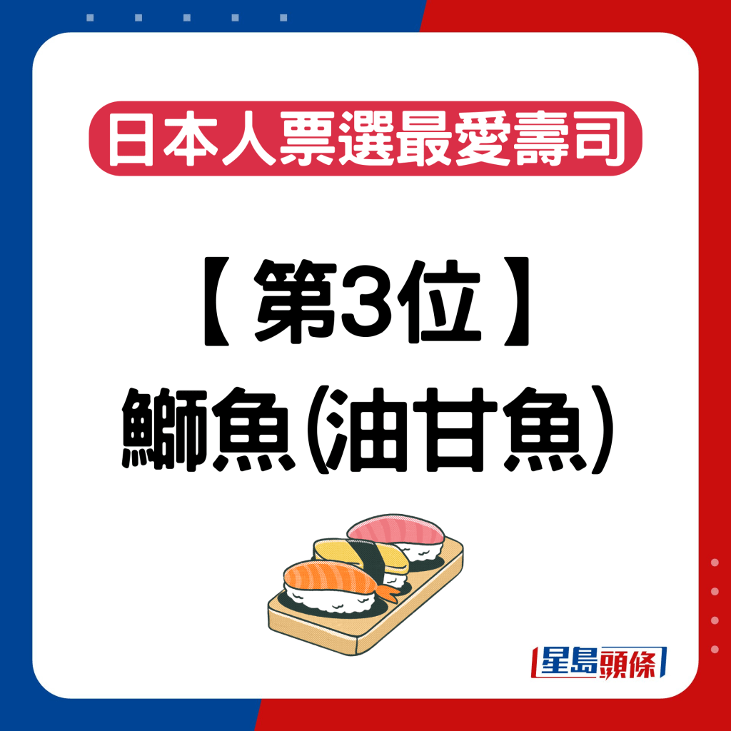 日本人票选最爱寿司排名｜第3位：鰤鱼（又称油甘鱼）
