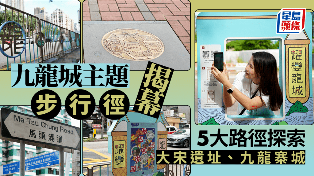 九龍城主題步行徑今日（4日）揭幕。