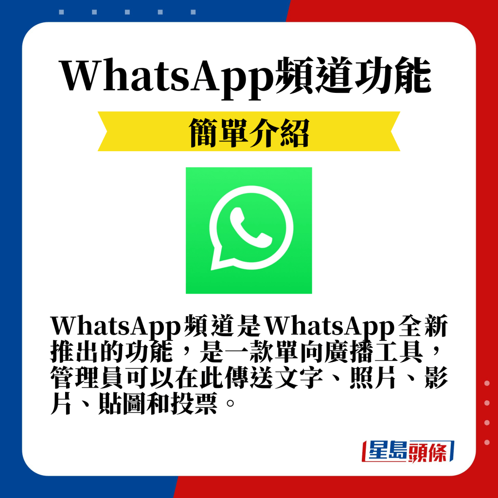 WhatsApp頻道是一款單向廣播工具，管理員可以在此傳送文字、照片、影片、貼圖和投票。