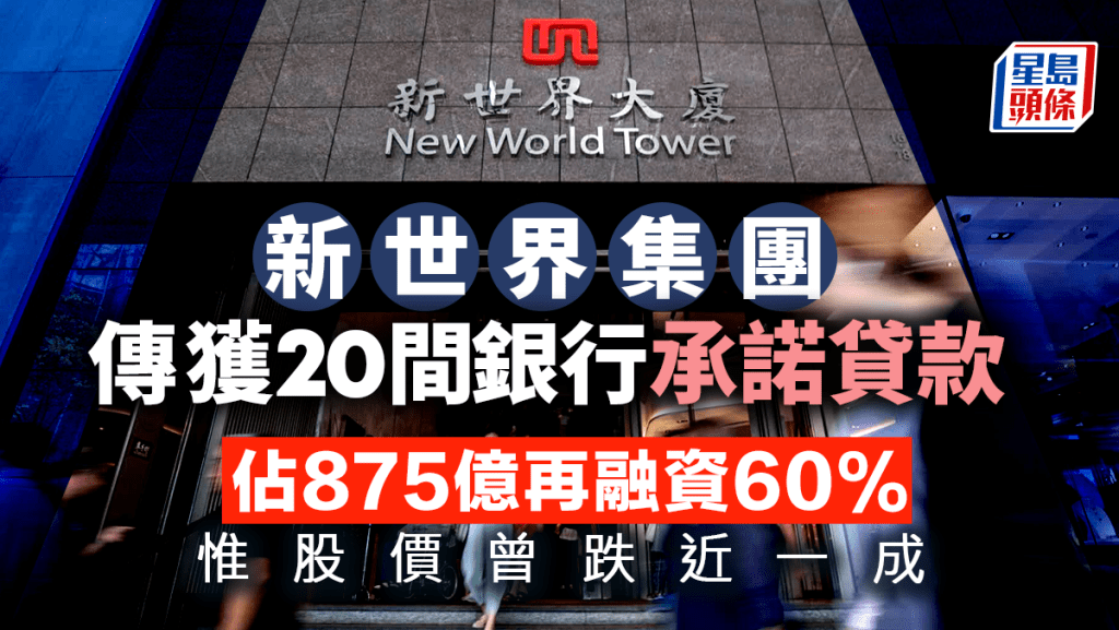 新世界傳獲20銀行承諾貸款 佔875億再融資60% 惟股價曾跌近一成