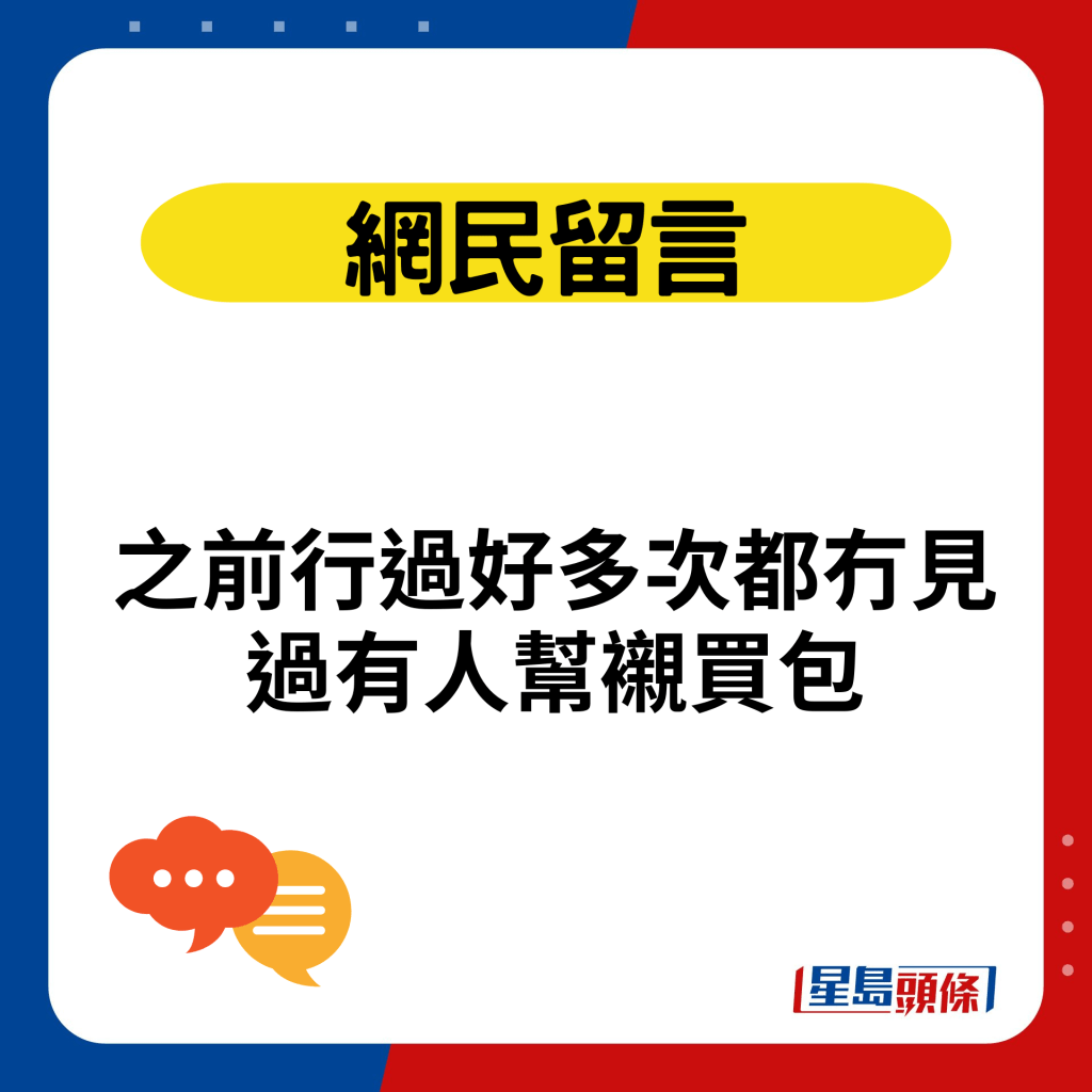 之前行過好多次都冇見過有人幫襯買包