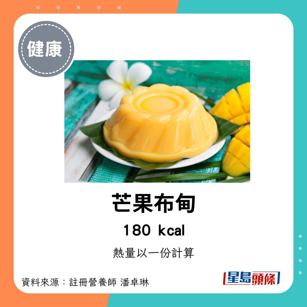 較低卡路里點心：芒果布甸 180kcal/份