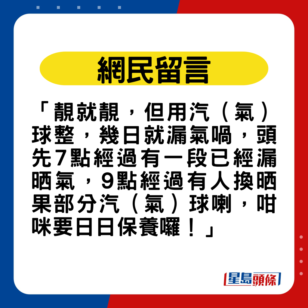 网民留言：「靓就靓，但用汽（气）球整，几日就漏气喎」