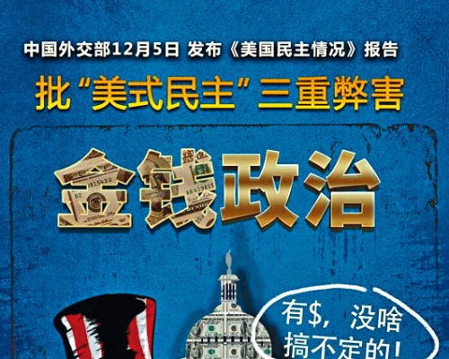 ■新华网漫画批美式民主是金钱政治。