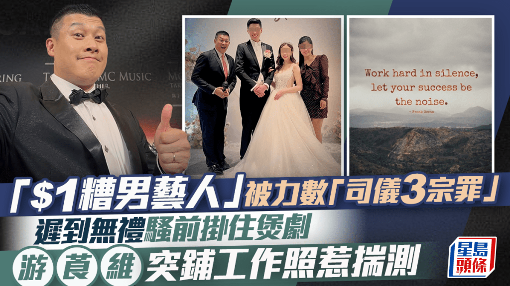 「$1糟男藝人」被力數「司儀3宗罪」  遲到無禮騷前掛住煲劇  游莨維突鋪工作照惹揣測
