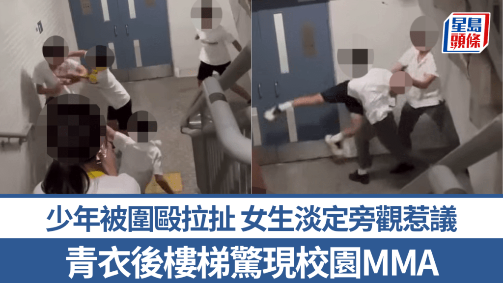 有片｜青衣後樓梯驚現校園MMA 少年被圍毆拉扯 女生淡定旁觀惹議
