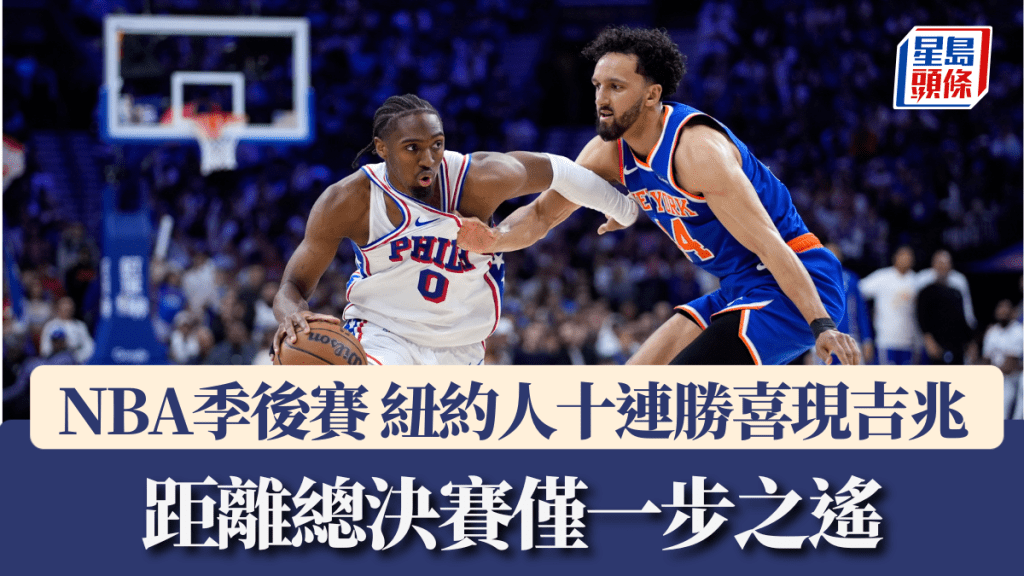 NBA季後賽｜紐約人十連勝喜現吉兆 距離總決賽僅一步之遙