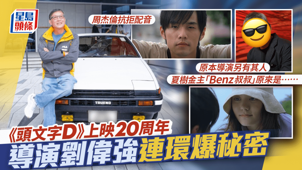 劉偉強一個原因未能客串「Benz叔叔」 爆《頭文字D》原定由徐克執導