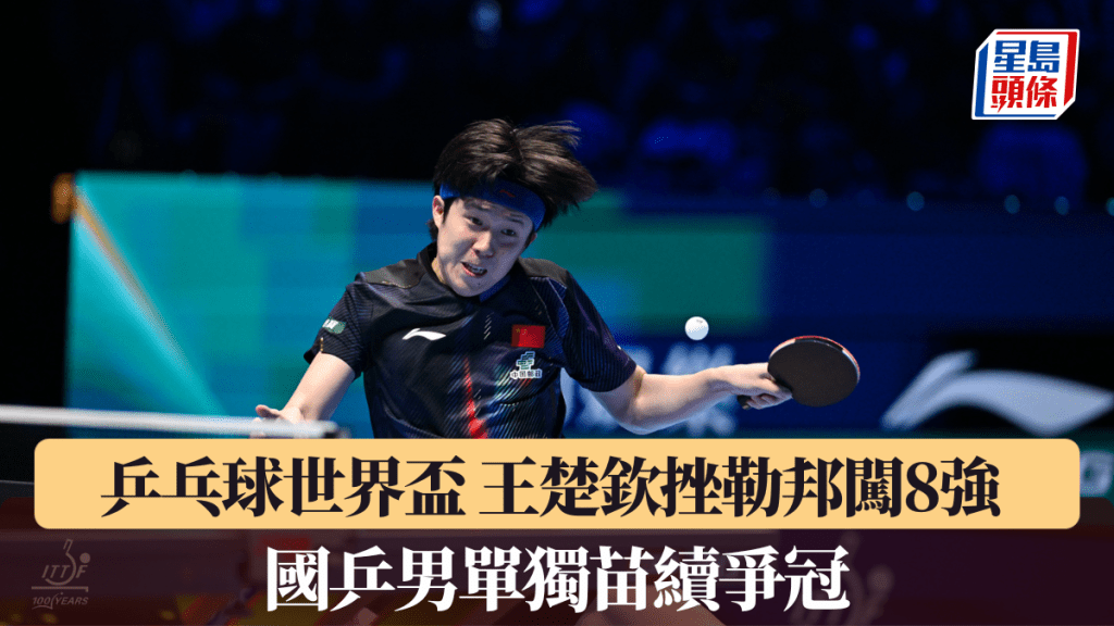 乒乓球世界盃 王楚欽挫勒邦闖8強  國乒男單獨苗續爭冠。ITTF 圖片