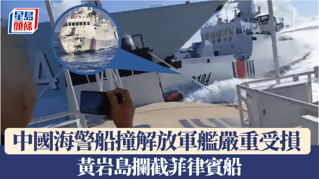 中國海警船在南海攔截菲律賓船時，撞上解放軍驅逐艦，船頭重創。Ｘ