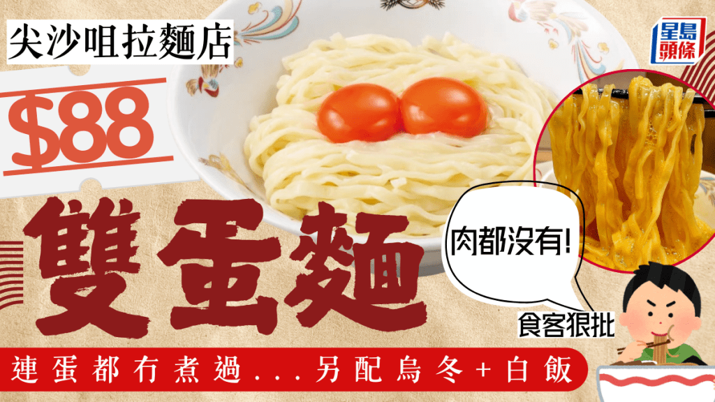 尖沙咀沾麵店$88生雞蛋拌麵 材料只有雞蛋+烏冬+白飯?食客小紅書批感覺吃頹飯:完全沒有任何一片肉類