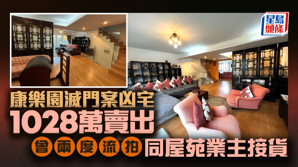 康樂園滅門案凶宅獲承接 開拍前1028萬賣出 曾兩度流拍 同屋苑業主接貨