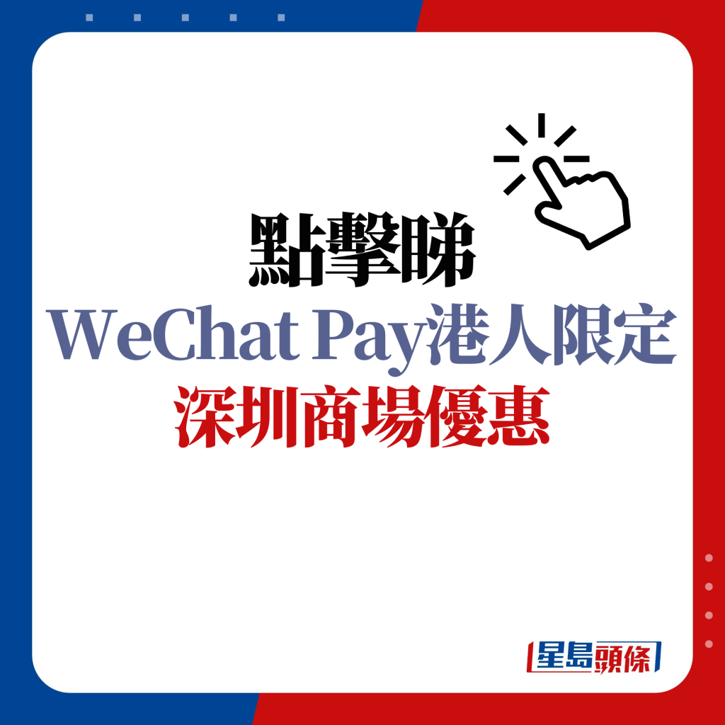 WeChat Pay再推出港人限定深圳商場優惠