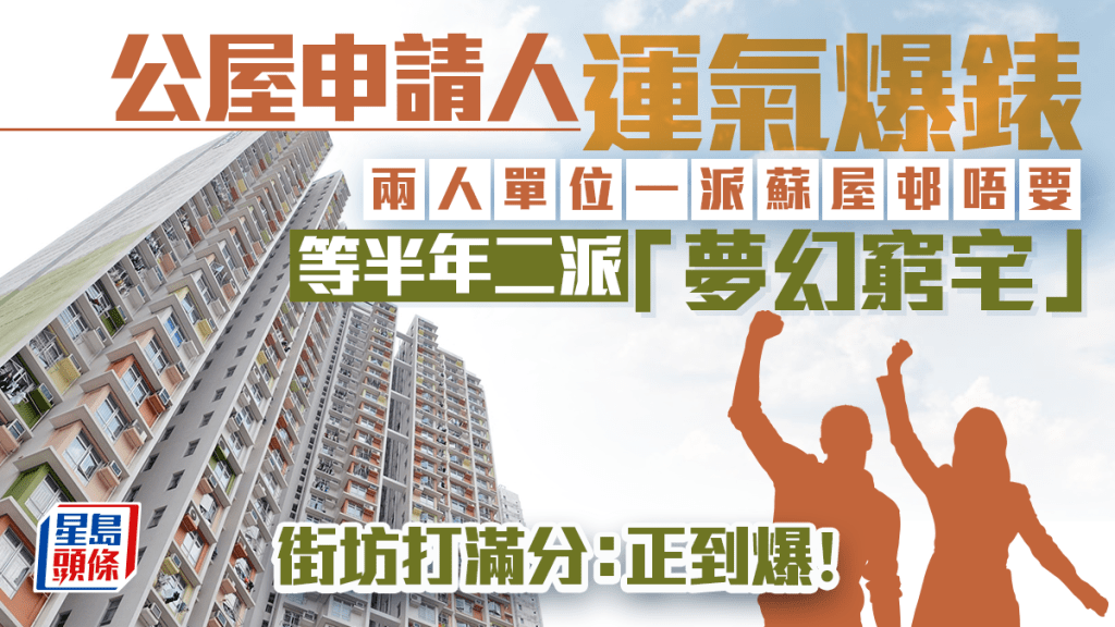 公屋申請人運氣爆錶 2人單位一派蘇屋邨唔要 等半年二派「夢幻窮宅」街坊打滿分：正到爆｜Juicy叮
