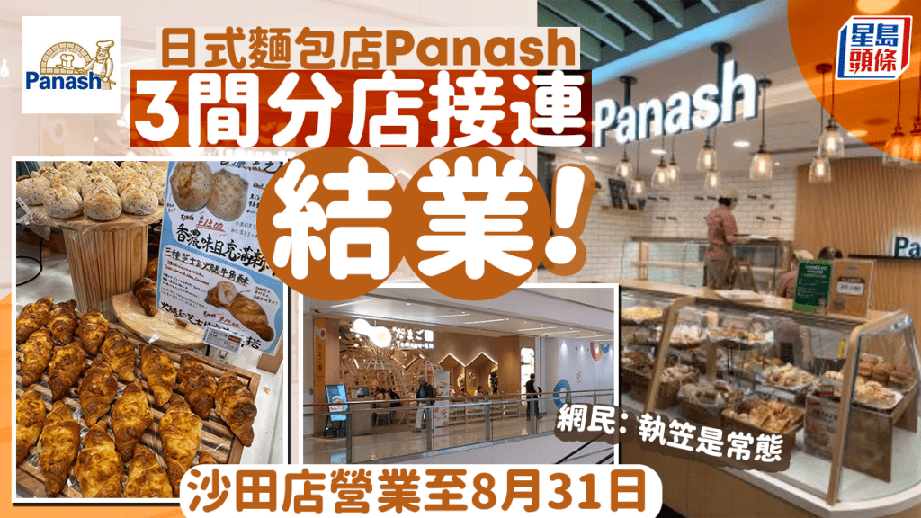 日式麵包連鎖店Panash 3間分店接連結業！沙田一田店營業至8月31日  網民直指執笠是常態