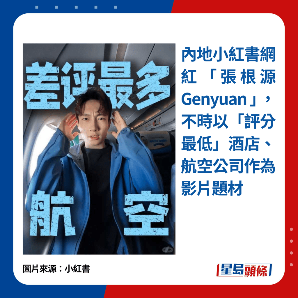 內地小紅書網紅「張根源Genyuan」不時前往世界各地，體驗網絡上「評分最低」酒店及航空公司