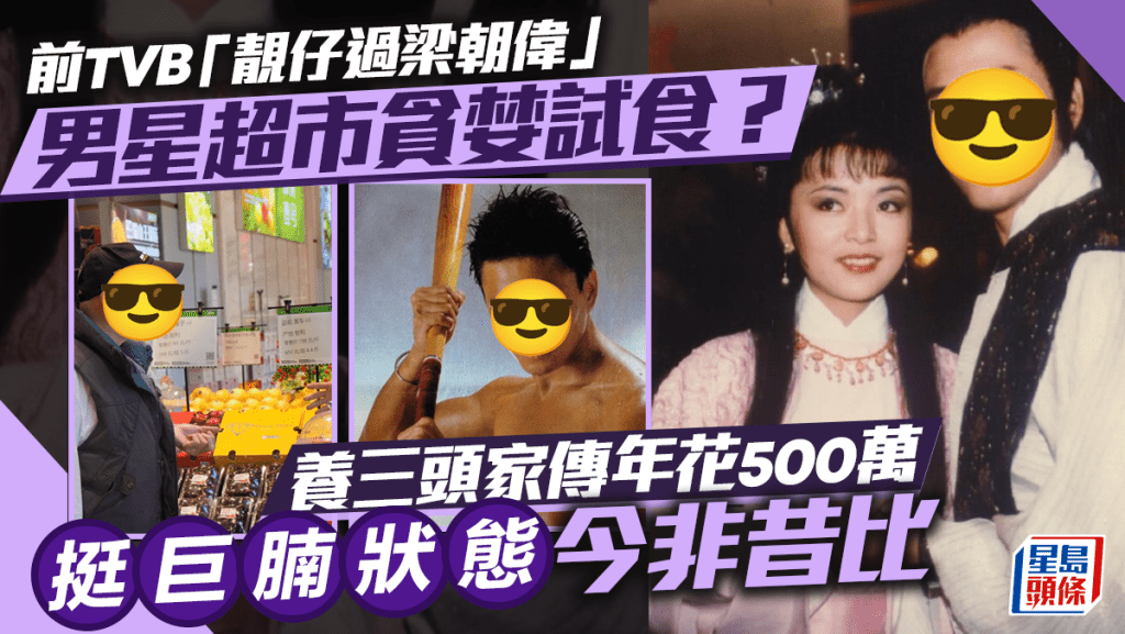 前TVB「靚仔過梁朝偉」男星超市貪婪試食？挺巨腩狀態今非昔比  養三頭家傳年花500萬