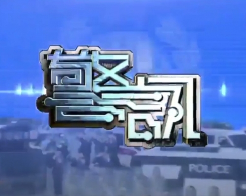 《警訊》最後一集將在8月12日播放。 港台影片截圖