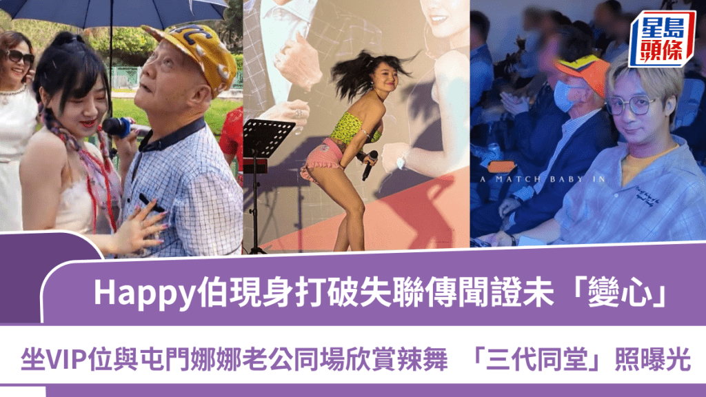 Happy伯現身打破失聯傳聞  VIP位睇屯門娜娜扭腰趷籮  娜娜老公同場欣賞辣舞晒「三代同堂」照