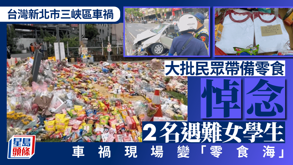 三峽車禍︱祭品舖滿草地如「零食海」 數量超便利店月訂量惹議