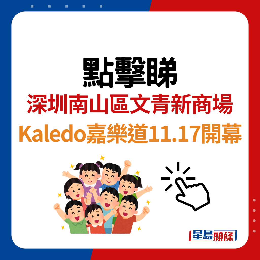 深圳Kaledo 11.17开幕！南山区新商场地铁直达