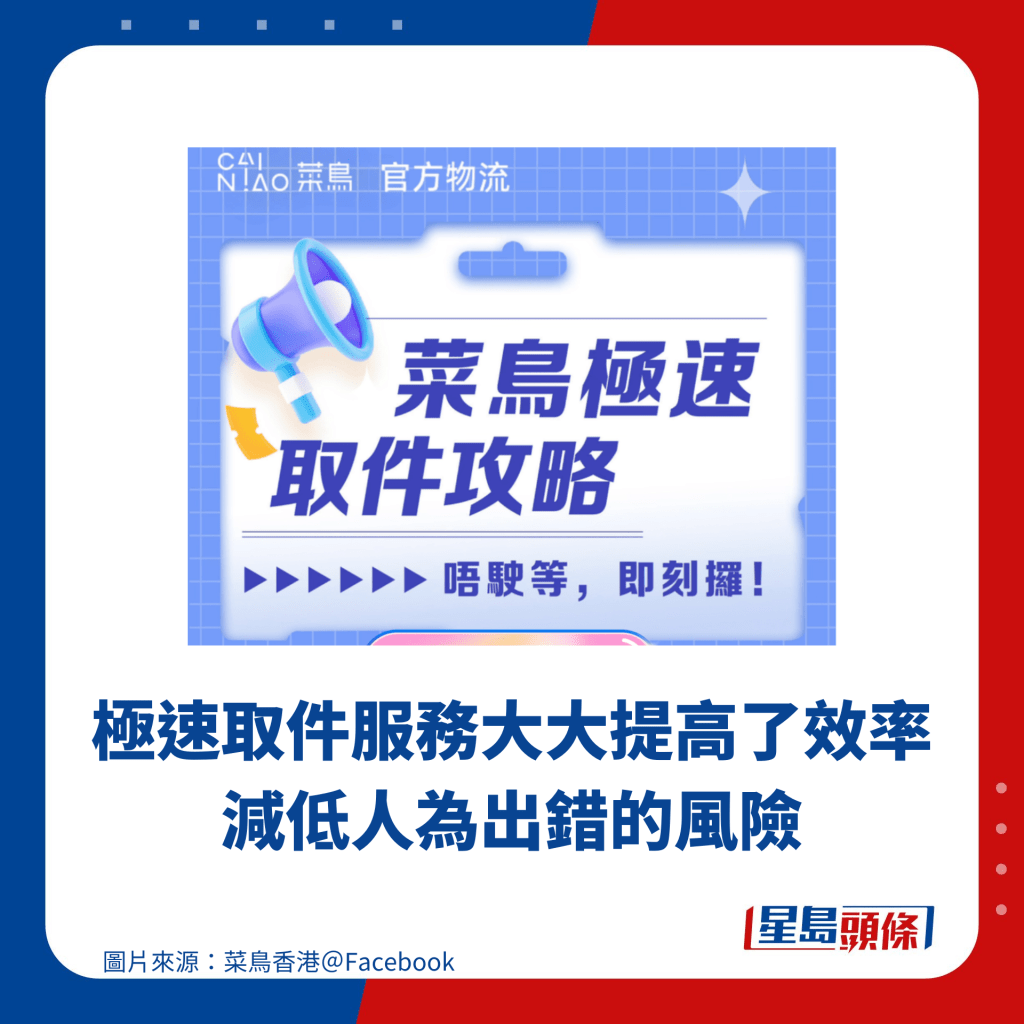 極速取件服務大大提高了效率，減低人為出錯的風險