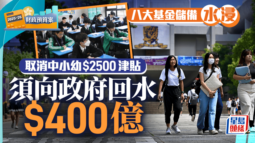 財政預算案2025︱2500元學生津貼新學年起取消 八大「水浸」須向政府「回水」