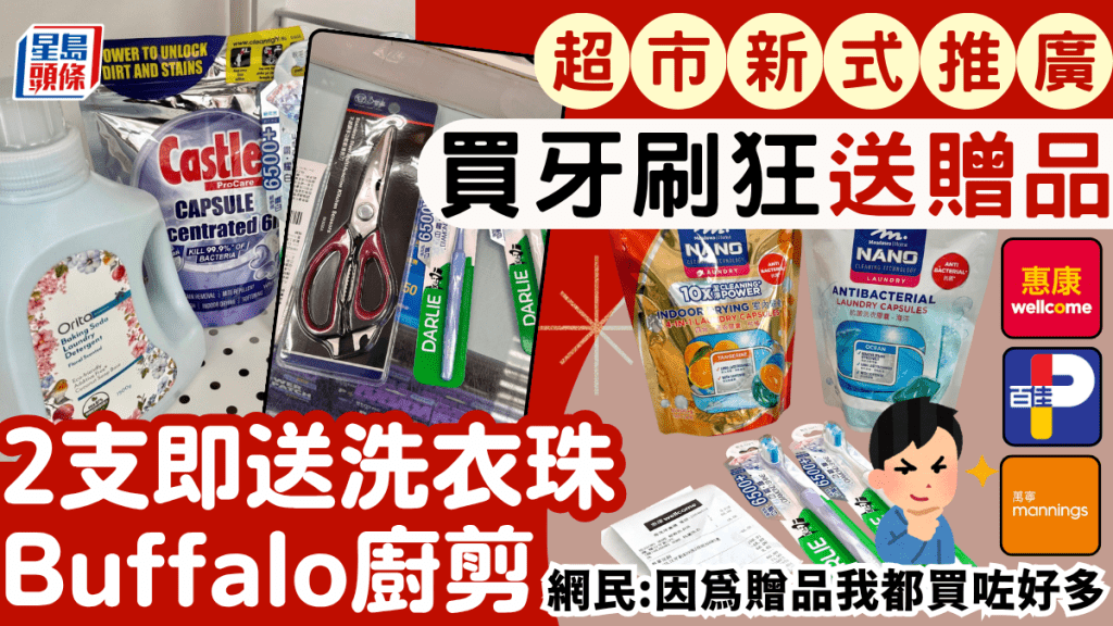 百佳超市/惠康/萬寧3大優惠!買牙刷即送高達$108.9贈品 洗衣液/洗衣珠/Buffalo廚剪