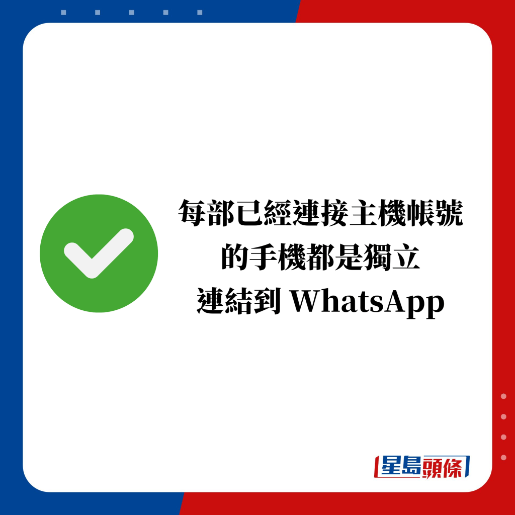 每部已經連接主機帳號 的手機都是獨立 連結到 WhatsApp