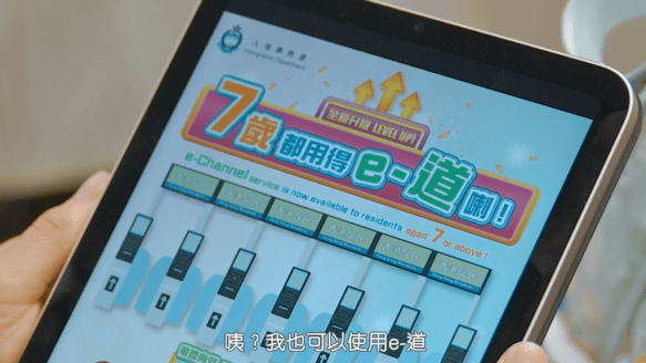 滿7歲小童可用ｅ-道出入境。入境處影片截圖
