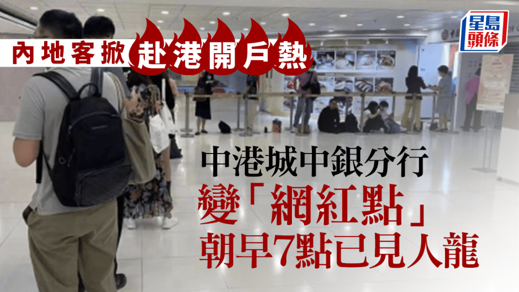 中银香港中港城分行一早就出现排队等待开户的民众。 上游新闻