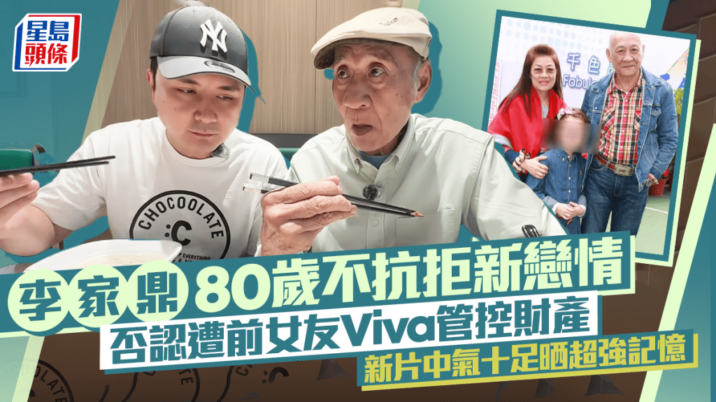 李家鼎否認遭前女友Viva管控財產 父子檔探店中氣十足晒超強記憶  霸氣回應80歲不抗拒新戀情