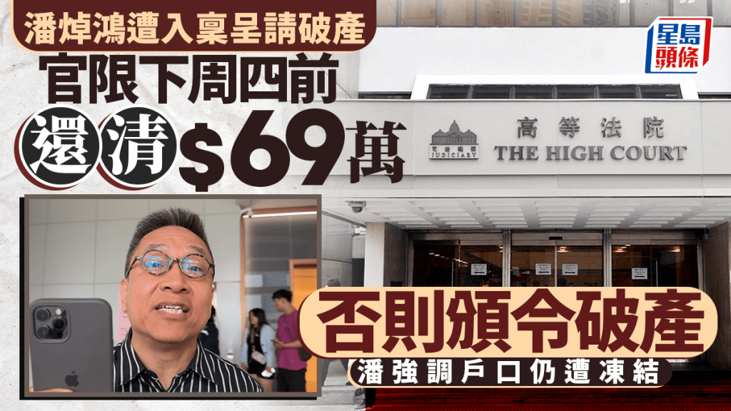 法官表明限潘焯鴻下周四前還清69萬元否則頒令破產。劉曉曦攝