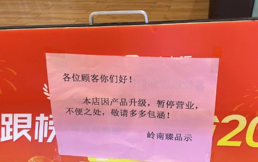 門店已被停業整改（網圖）