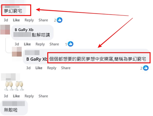 facebook截圖（資料來源：B GaRy Xb＠facebook公屋討論區 - 香港facebook群組）