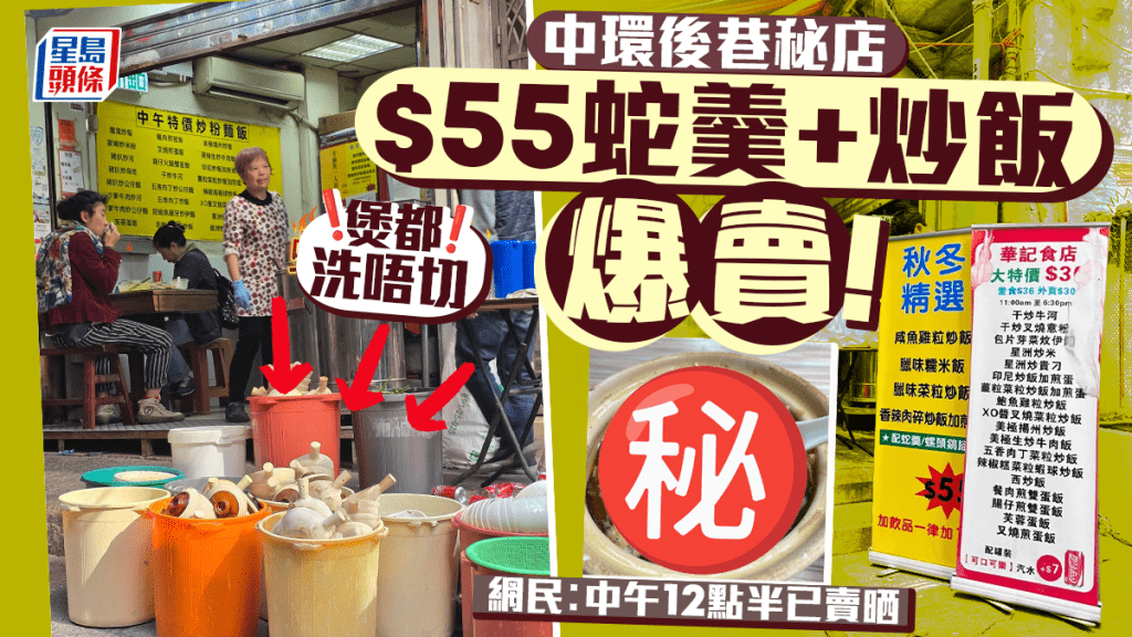 中環後巷隱秘大排檔華記食店「$55蛇羹配炒飯」爆賣！煲仔都洗唔切 網民激讚抵食︰中午12點半已賣晒