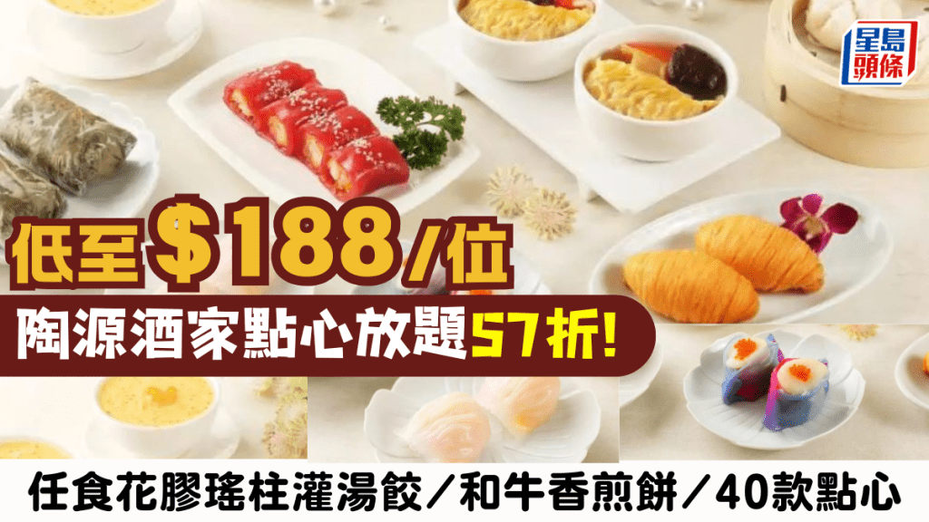 陶源海鮮酒家點心放題57折！$188起任食40款點心+甜品 花膠瑤柱灌湯餃/和牛香煎餅/蝦餃/燒賣