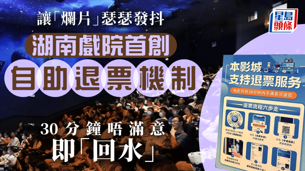 湖南長沙有部份戲院試行自助退票機制，觀眾在30分鐘內如對電影不滿可自助退票。