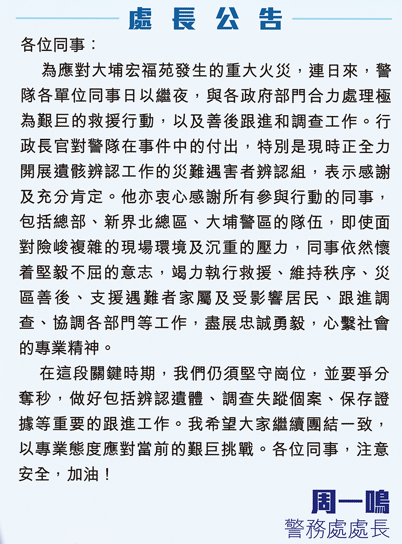 最新一期警隊刊物《警聲》今日（12月3日）出版，當中刊登了警務處處長周一鳴向警隊同袍所發公告。