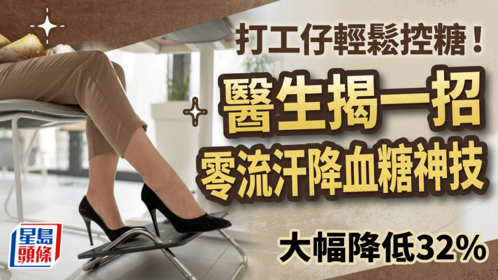 糖尿病｜打工仔轻松控糖！医生揭一招零流汗降血糖神技 大幅降低32%