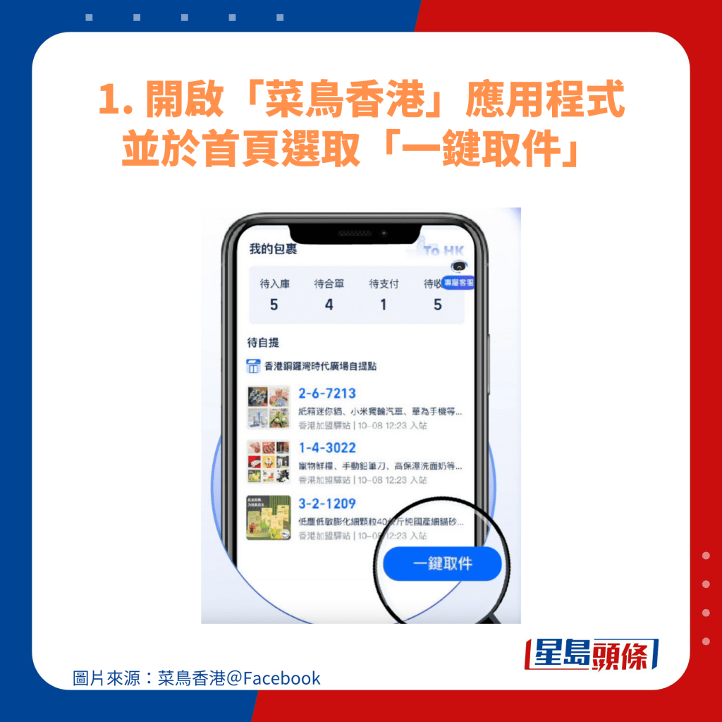 1. 開啟「菜鳥香港」應用程式並於首頁選取「一鍵取件」