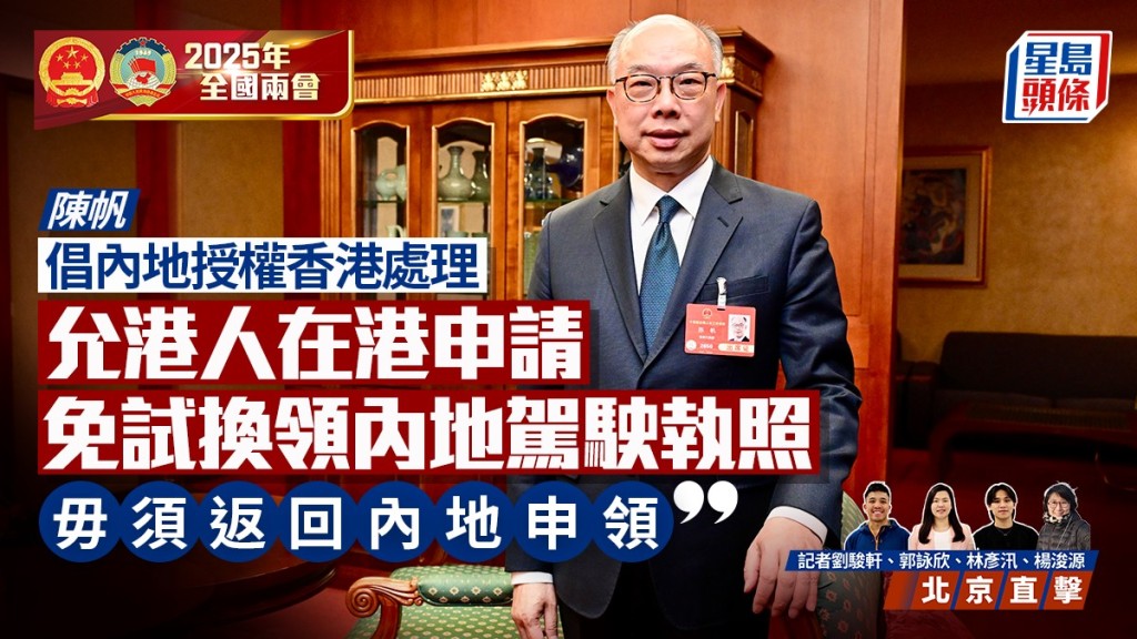 兩會2025|陳帆倡內地授權香港處理 允港人在港申請免試換領內地駕駛執照