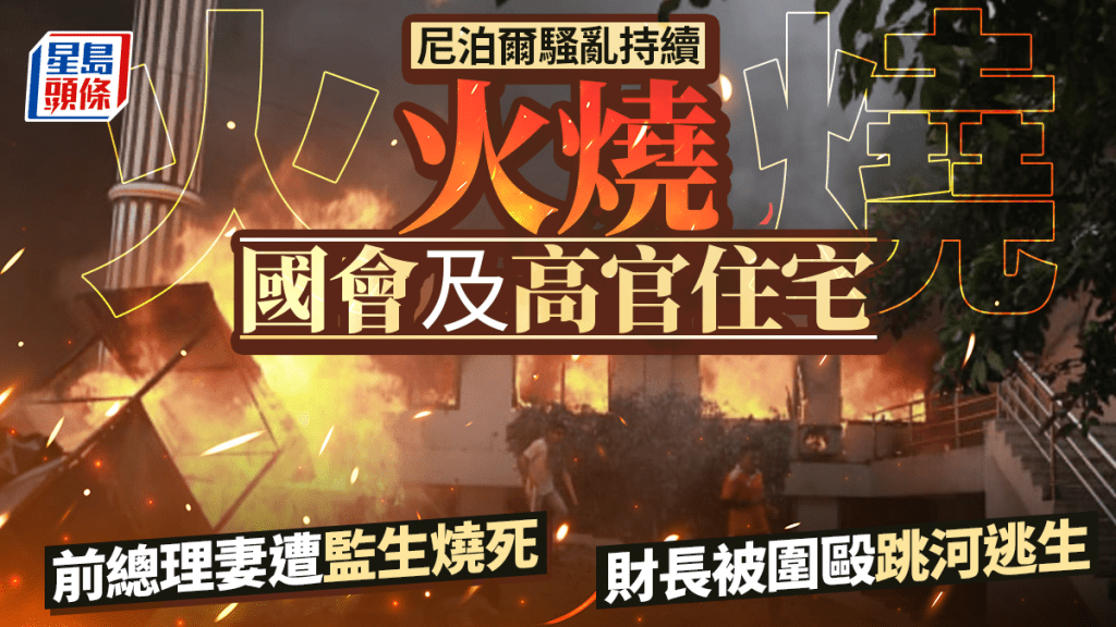 尼泊爾總理官邸及政府建築遭縱火 前總理妻監生燒死 財長被圍毆跳河逃生
