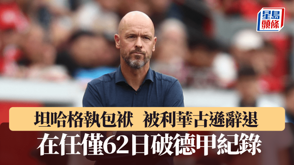 利華古遜解僱坦哈格,在任僅62日破德甲最快落台紀錄。路透社